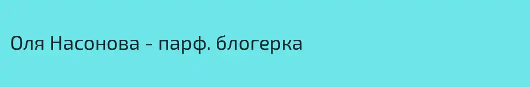 Оля Насонова - парф. блогерка